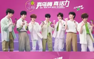 Download Video: 【时代少年团／溜溜梅】“溜溜梅又出了新广告！！”