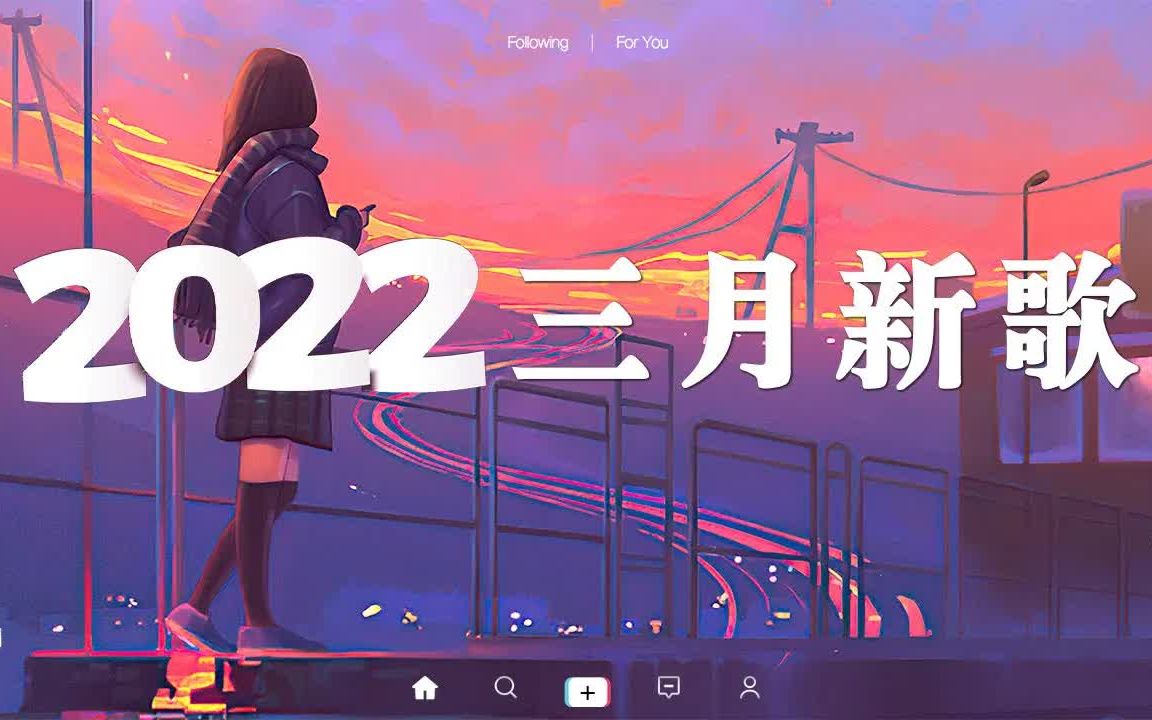 [图]【2022抖音热歌】2022年三月抖音热搜歌曲推荐 🔥 60首最火最热门洗脑抖音歌曲 🎧 全听过的一定是大神