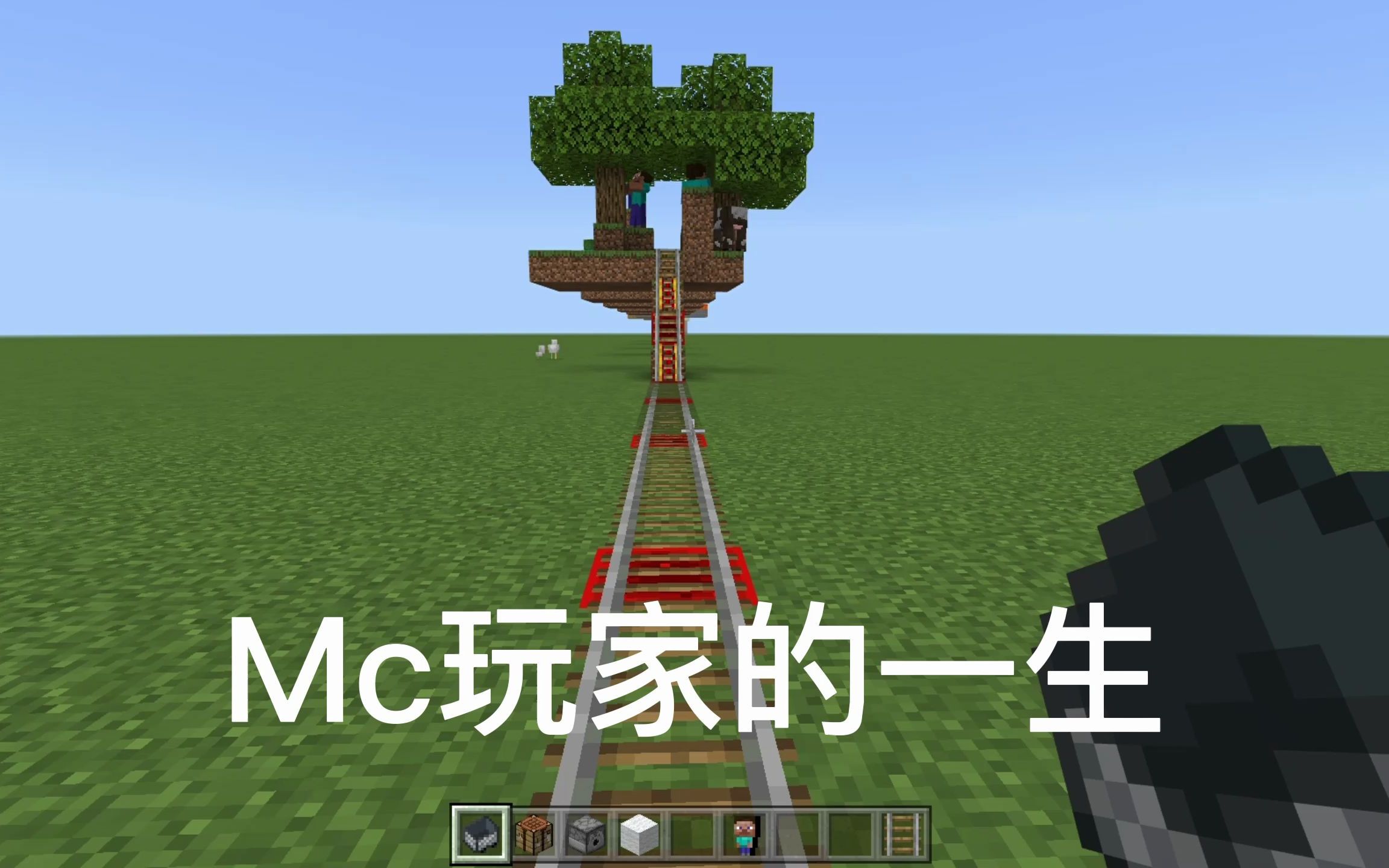 mc玩家的一生,老玩家看了直接落泪