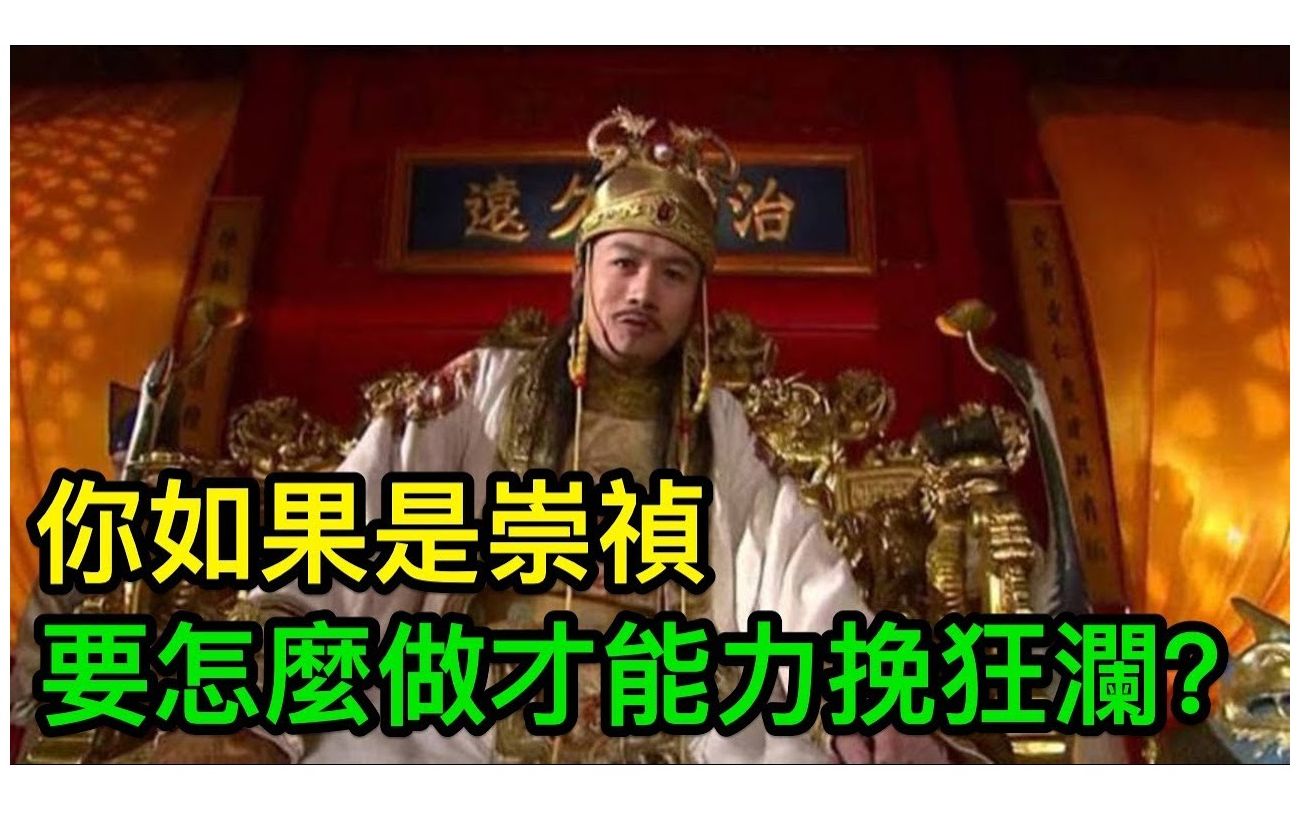 [图]你如果是崇祯，面对明朝残局，要怎麽做才能力挽狂澜？--歷史面面觀