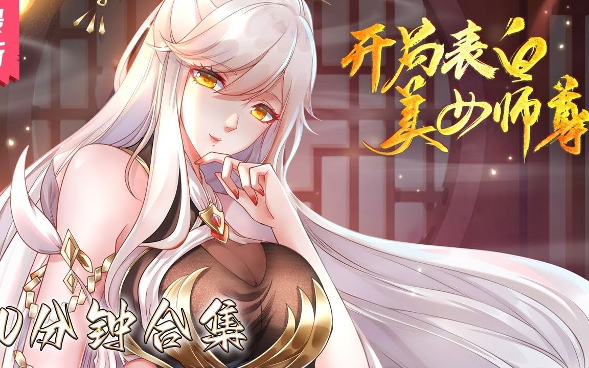 [图]《开局表白美女师尊》一口气看完【新番合集】丨开局表白美女师尊，失败就要变成狗？张逸获得天命系统，觉醒至尊圣体，只要攻略妹子，就能不断变强！ 冷艳师尊、妩媚女道长