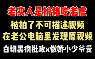 Download Video: 【废文纯爱推文】《暗室欺心》作者：周凉西（攻扮猪吃老虎攻略小少爷）