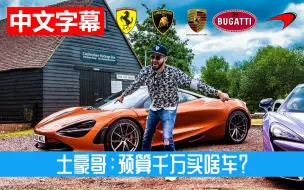 Descargar video: 【熟肉】土豪哥告诉你：预算千万该买啥车？