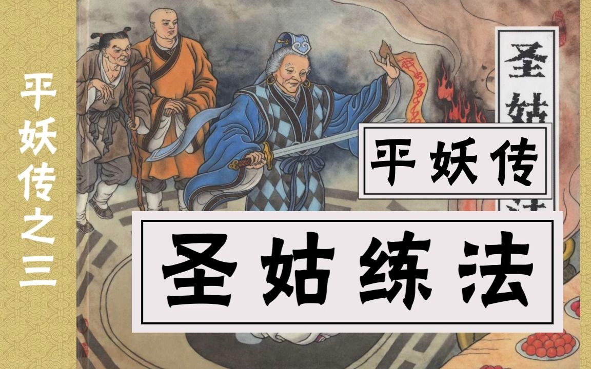 [图]【平妖传】三《圣姑练法》