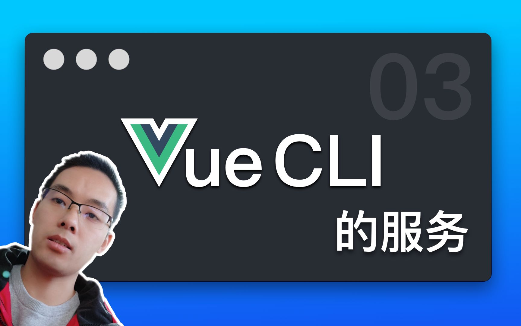 【跟山地人学Vue CLI系列教程】课03.Vue CLI的服务哔哩哔哩bilibili