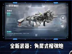 Download Video: 【星球重启】全新武器：角犀式榴弹炮解析