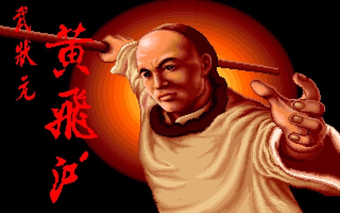 [图]【怀旧游戏系列】智冠科技1993年发行的RPG游戏《武状元黄飞鸿》