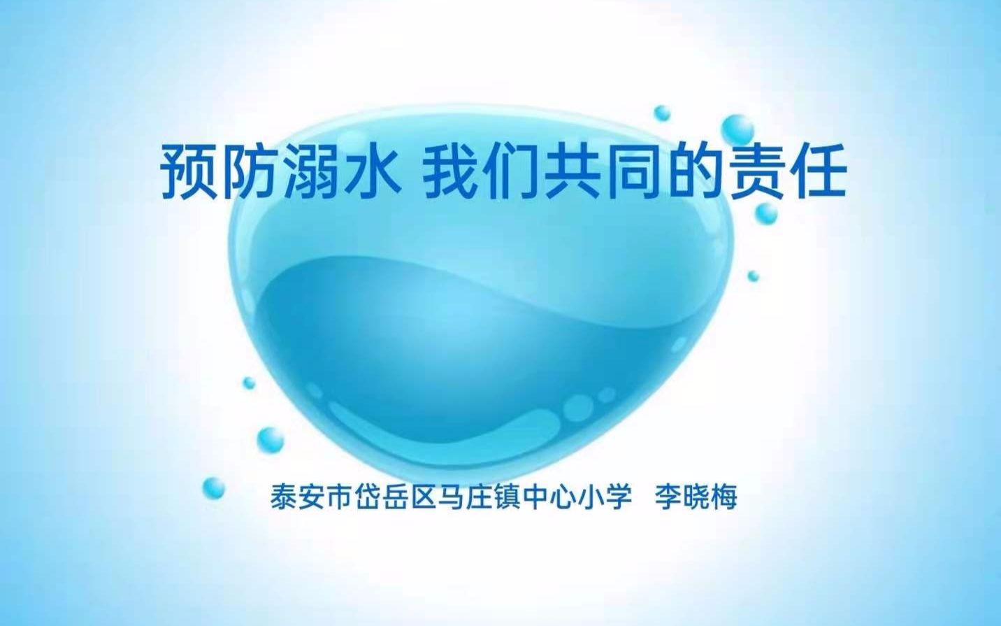 预防溺水 我们共同的责任 泰安市岱岳区马庄镇中心小学哔哩哔哩bilibili