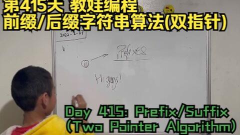 第415天教娃编程 前缀 后缀字符串算法 双指针 哔哩哔哩