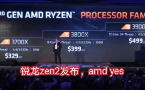 锐龙zen2发布,amd yes 现在吊打英特尔没有问题,以后英特尔要努力了哔哩哔哩bilibili