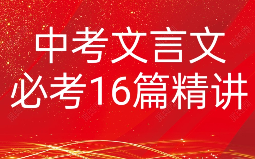 [图]中考文言文必考16篇‖文言文满分