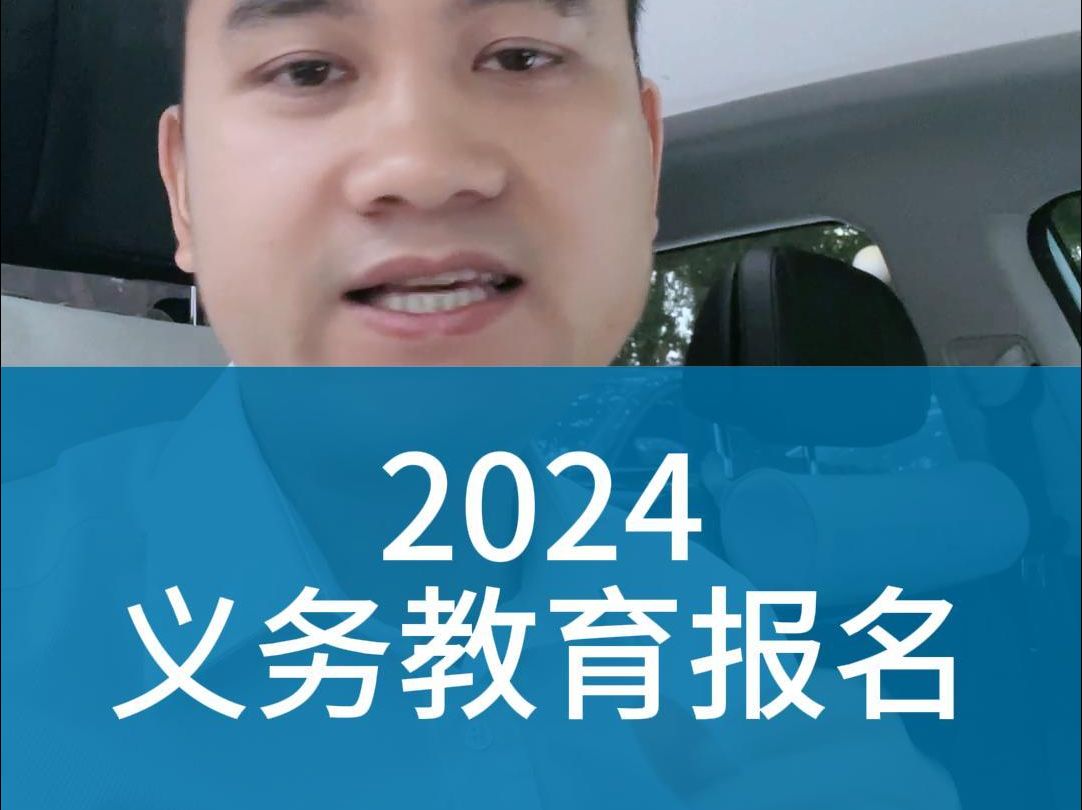 2024广州小学初中报名时间 广州义务教育报名时间及安排都在这里,包含了公立学校和私立学校.还有报名系统填写面页内容,快来看看要填什么内容哔哩...