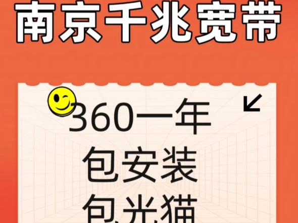 在南京办一条千兆宽带只要360一年包安装包光猫哔哩哔哩bilibili