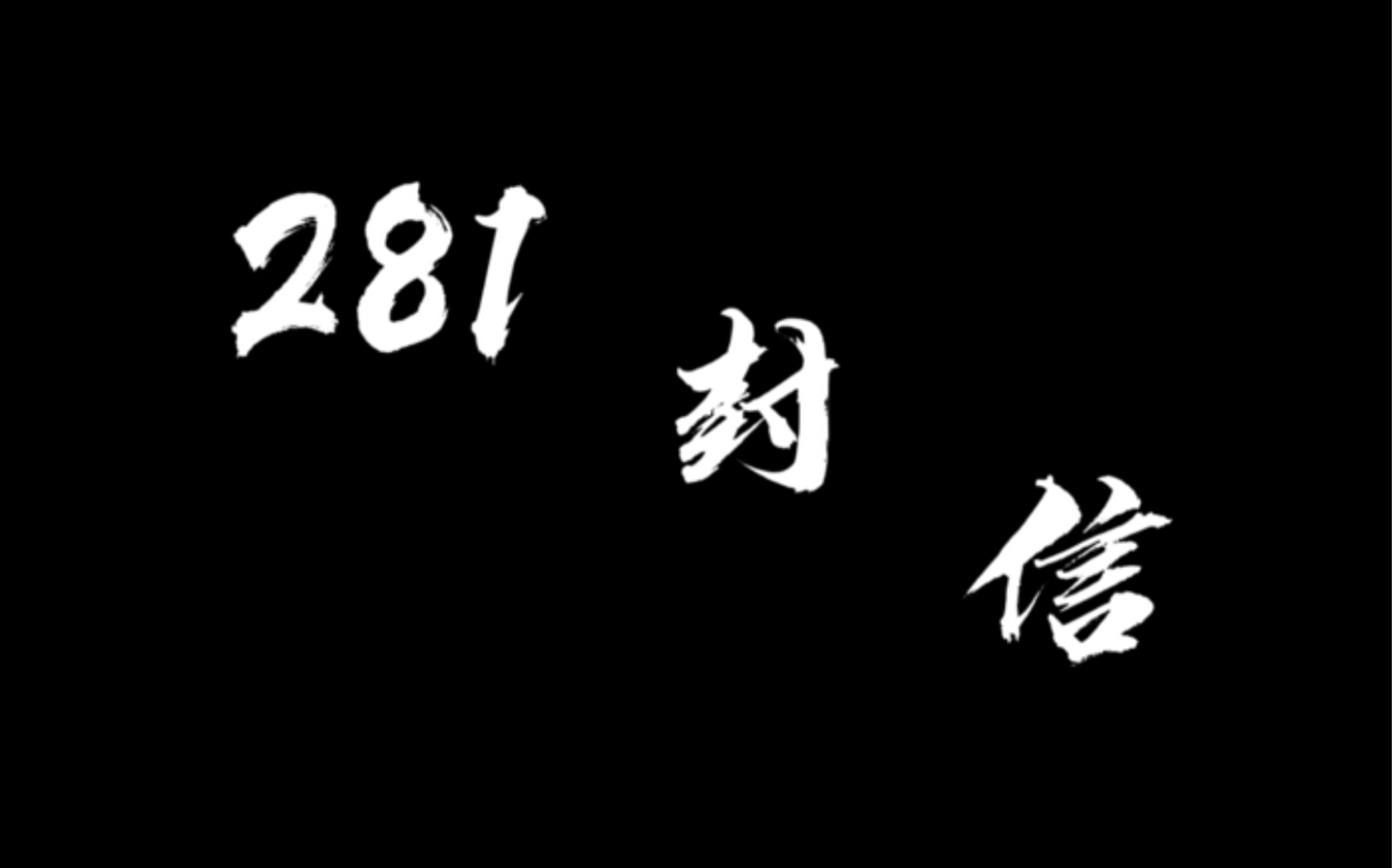 281封信关晓霞图片图片