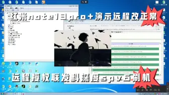 Tải video: 红米note13pro+演示改正常系统远程解决无需拆机邮寄支持全系