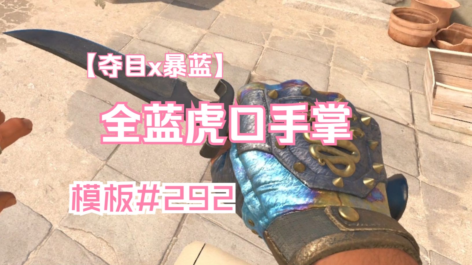 淬火全蓝虎口,手掌全蓝,#292《zywoo军火铺》第三期3-3