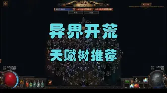 Descargar video: 【流放之路S26】异界开荒天赋树推荐