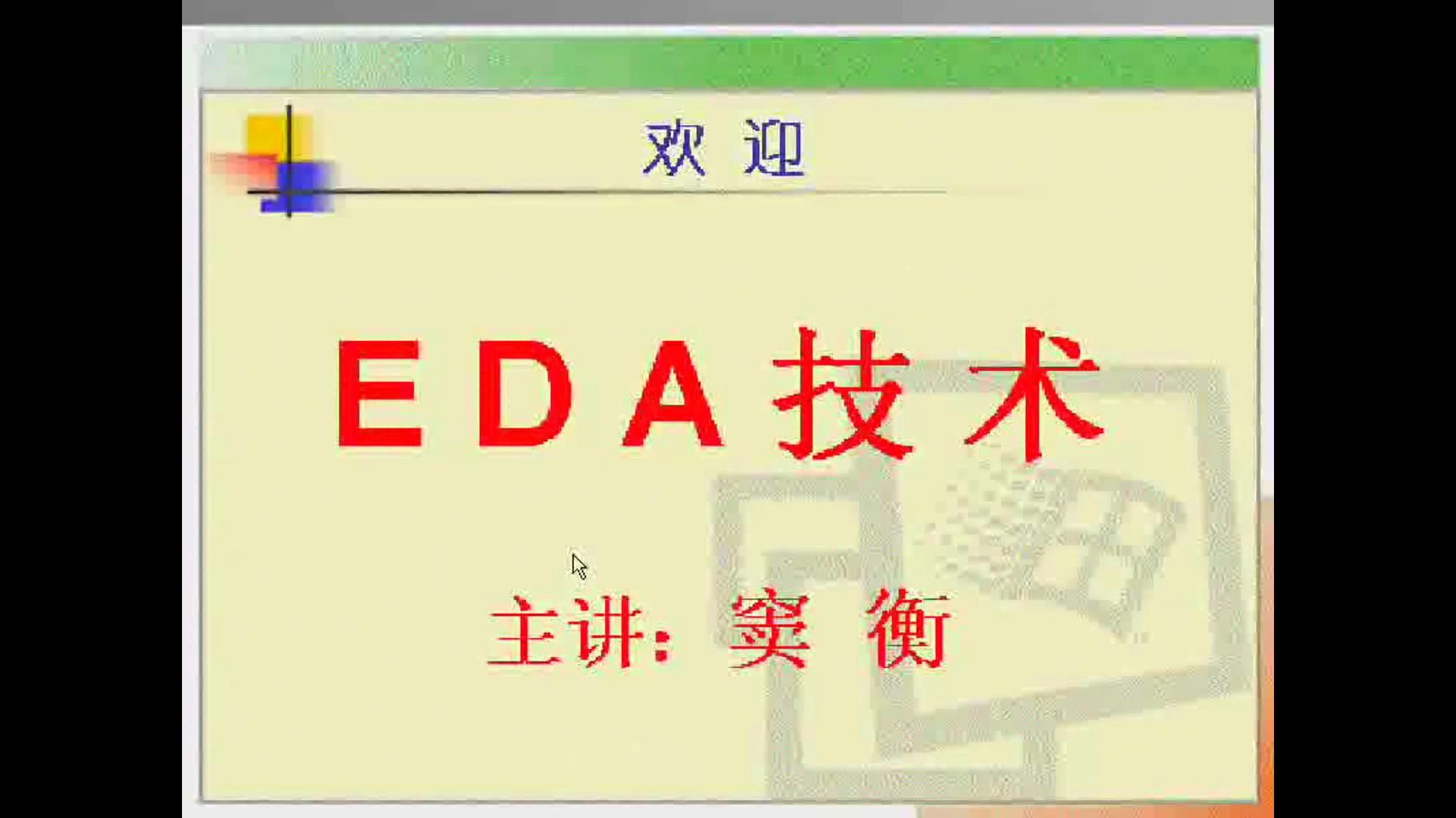 教程 | 电子科大教授讲透EDA技术与实战应用哔哩哔哩bilibili