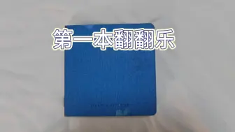 Download Video: 从0自学丙烯马克笔画，终于画完第一本翻翻乐啦！