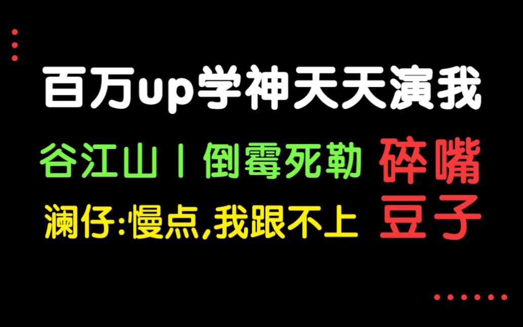 《百万UP学神天天演我》好好的豆子,偏偏长了张嘴哔哩哔哩bilibili