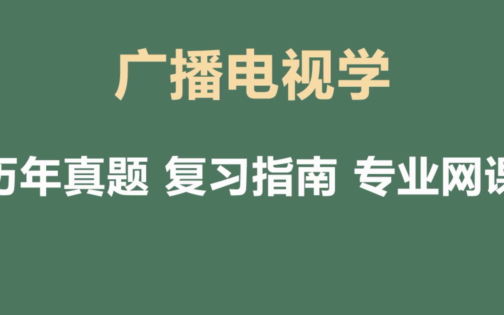 [图]广播电视学概论重点笔记