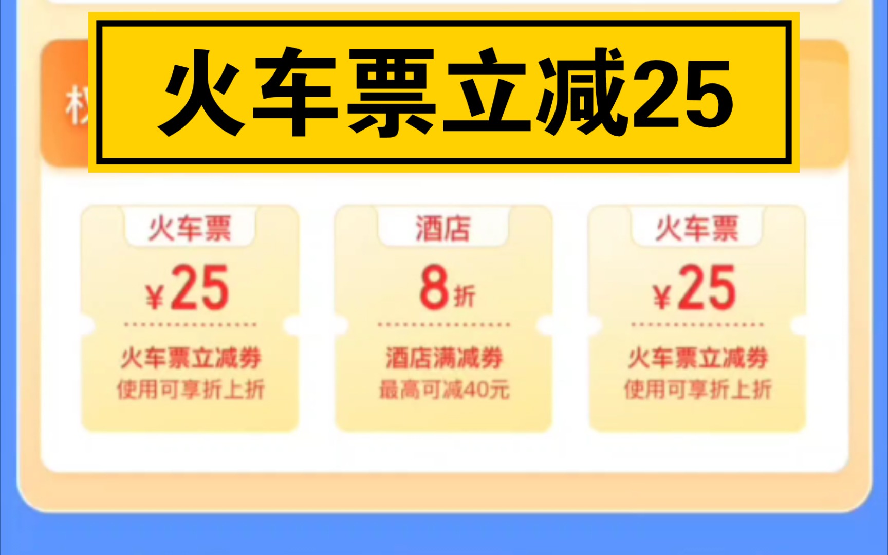 大学生从这里买火车票立减25!哔哩哔哩bilibili