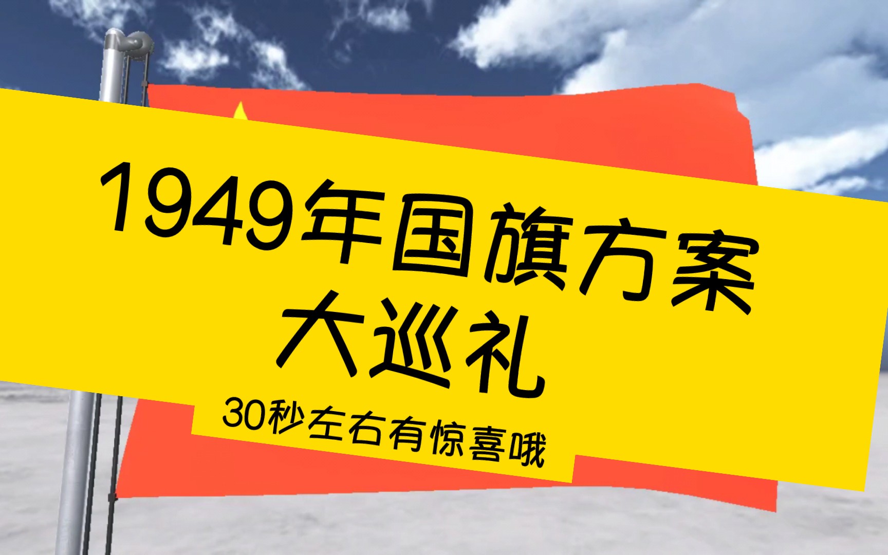 49年国旗方案大巡礼:复字第一号设计稿以及其寓意哔哩哔哩bilibili