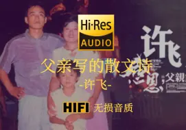 Download Video: 【Hi-Res无损音质】《父亲写的散文诗》许飞 - 可我的父亲已经老得像一张旧报纸  旧报纸  那上面的故事 就是一辈子