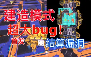 Video herunterladen: 【重装上阵】新模式BUG！结算漏洞