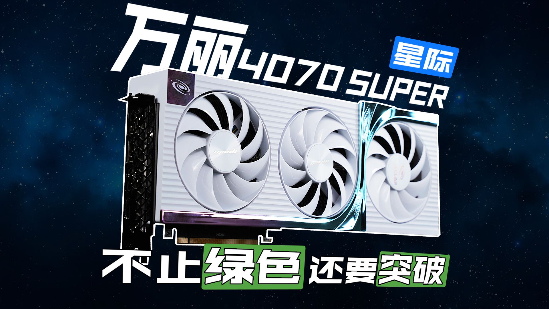 不止于绿色显卡的突破之作!万丽Geforce RTX 4070 SUPER 星际 显卡评测!哔哩哔哩bilibili