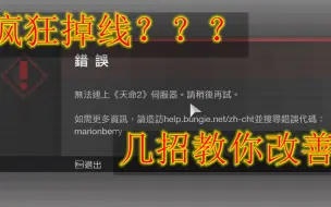 下载视频: 【命运2】疯狂掉线？？几招教你改善网络 命运2总掉线怎么办