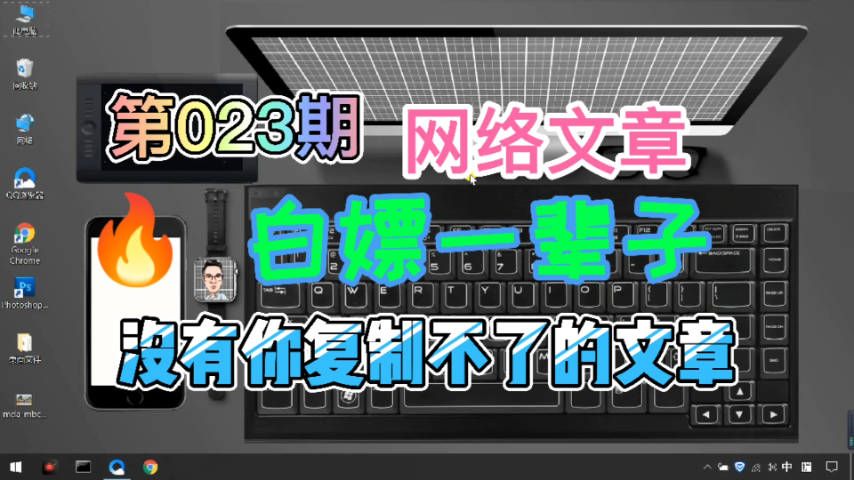 白嫖的技巧:掌握一个小技巧后网络文章没有你复制不了的哔哩哔哩bilibili