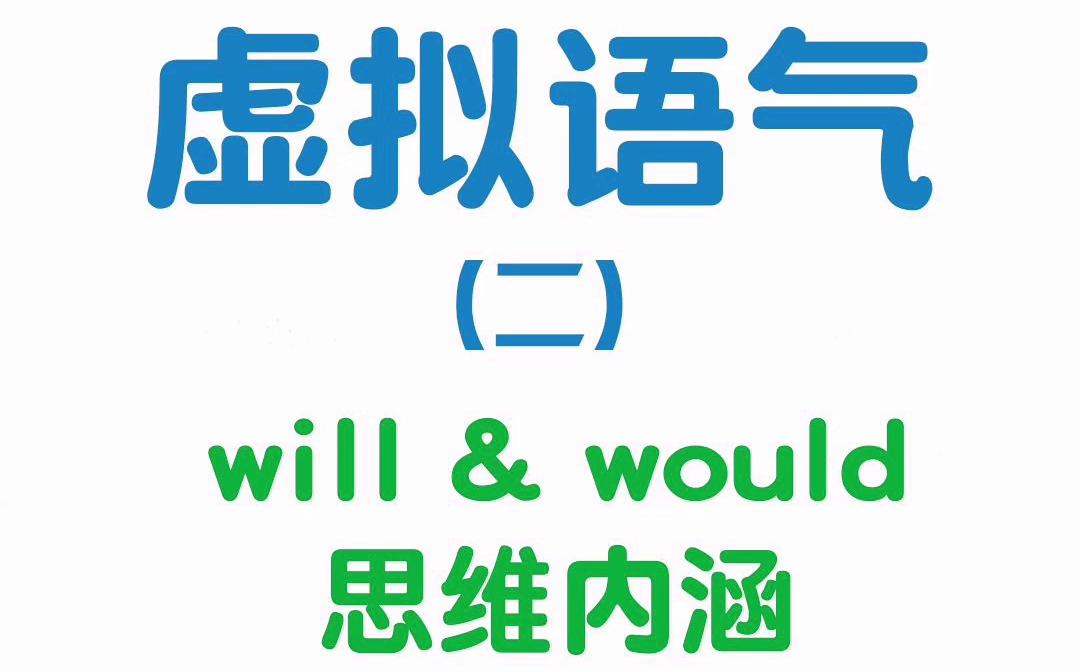 虚拟语气(二) | will和would的思维内涵哔哩哔哩bilibili