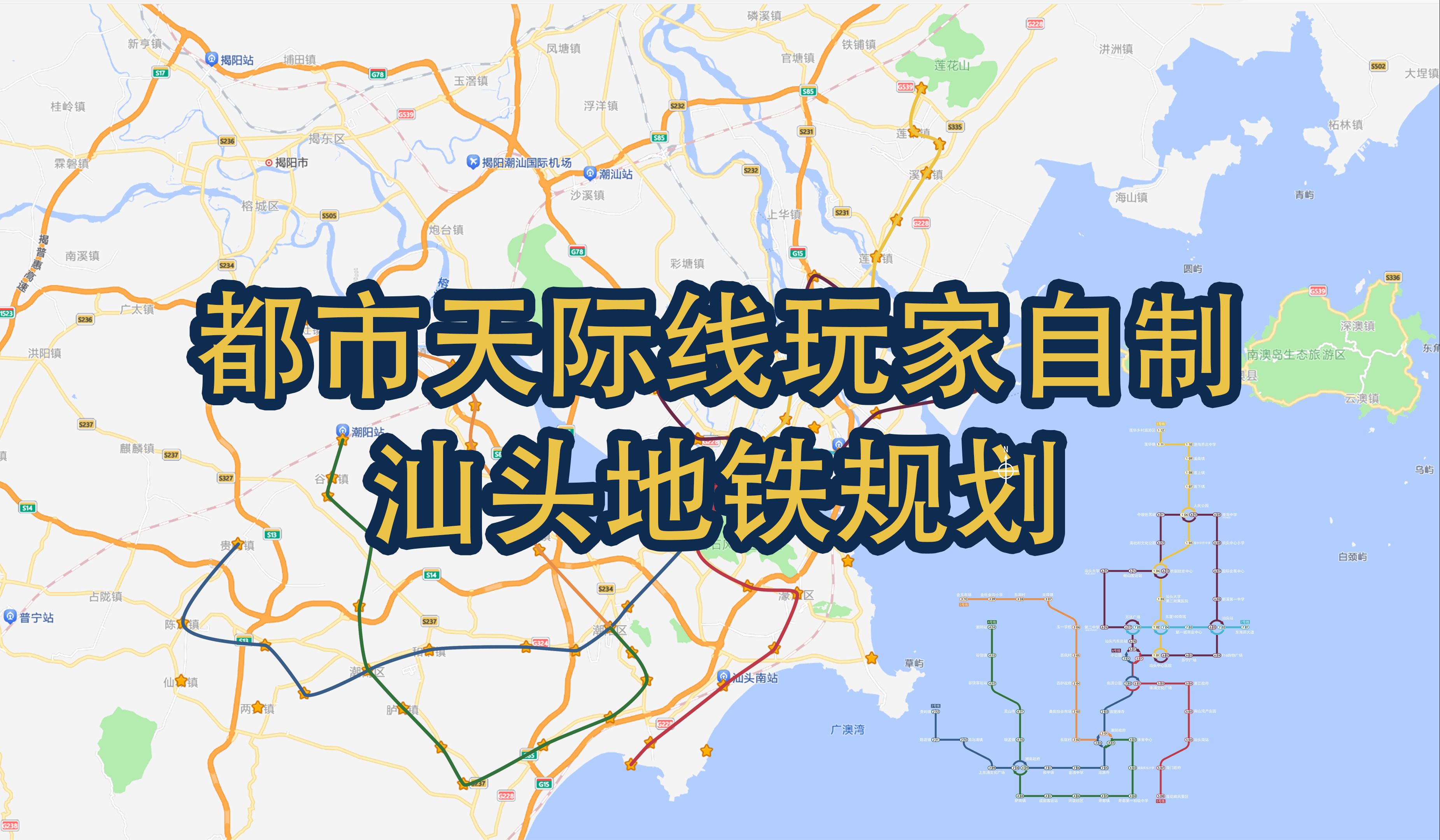 如果大家来规划汕头地铁会是怎样的呢?