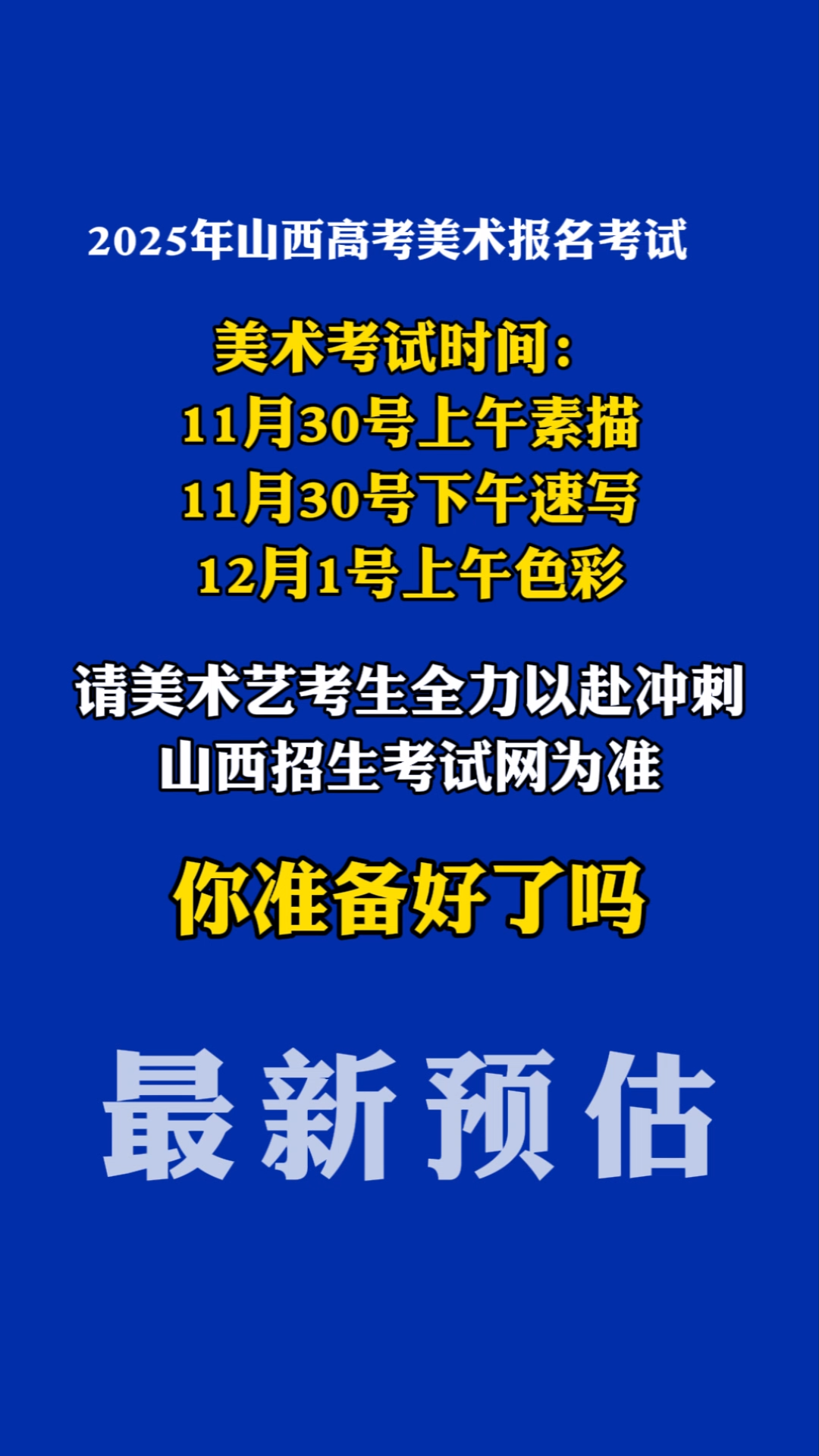 2025年山西艺考美术统考联考素描速写色彩考试时间安排,众学稳尚提醒美术艺考生以山西招生考试网为准,全力以赴备考!山西美术艺考志愿填报,山西美...