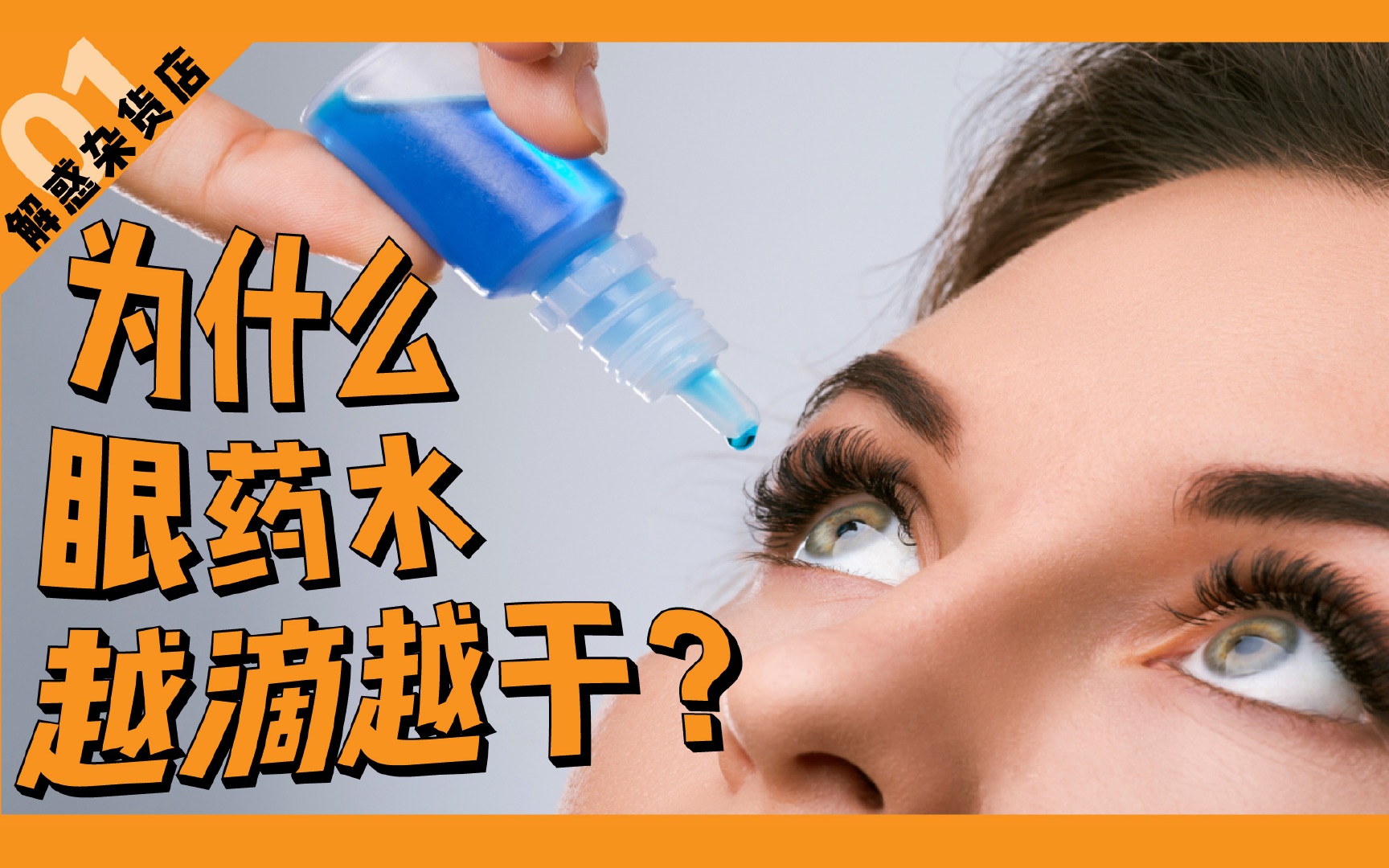 眼睛干涩,滴什么眼药水才不伤眼睛?哔哩哔哩bilibili