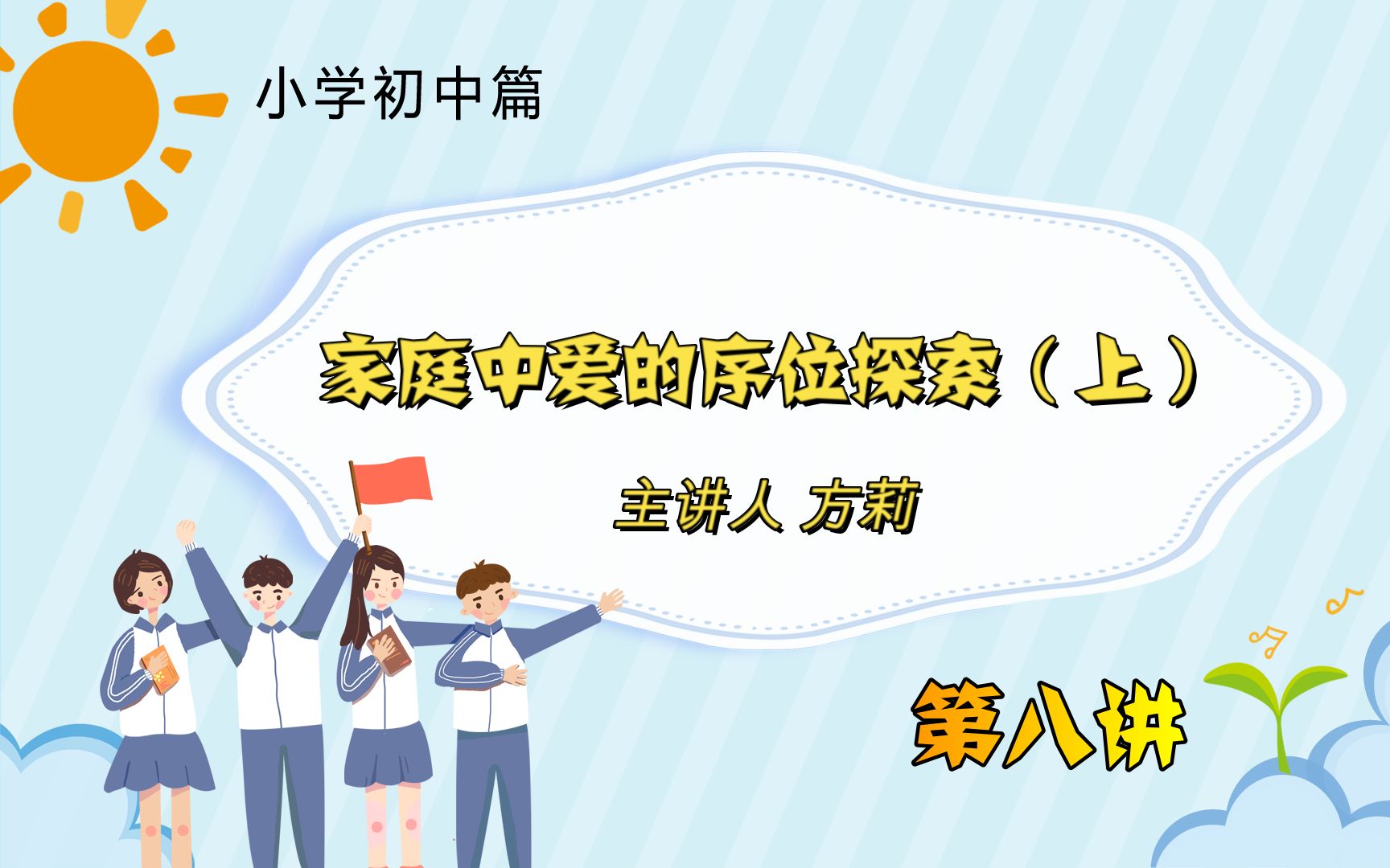 第八讲、家庭中爱的序位探索(上)哔哩哔哩bilibili