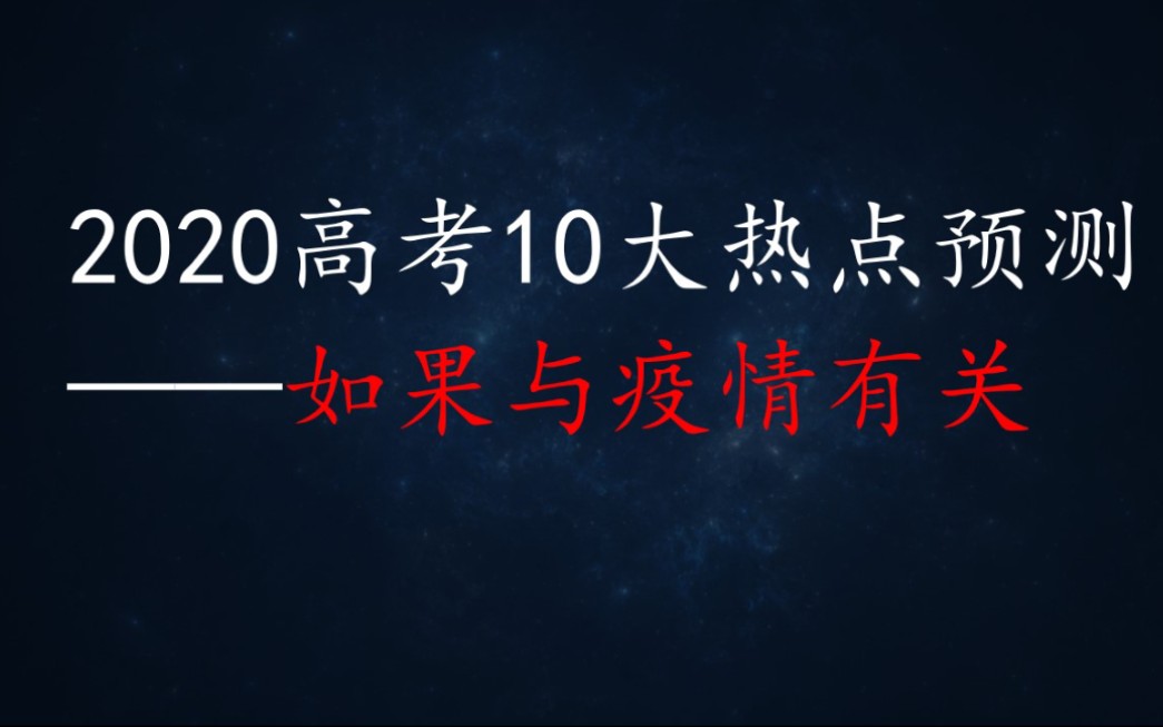 【作文预测】如果高考作文与疫情有关,请重点复习10大热点,良心推荐哔哩哔哩bilibili