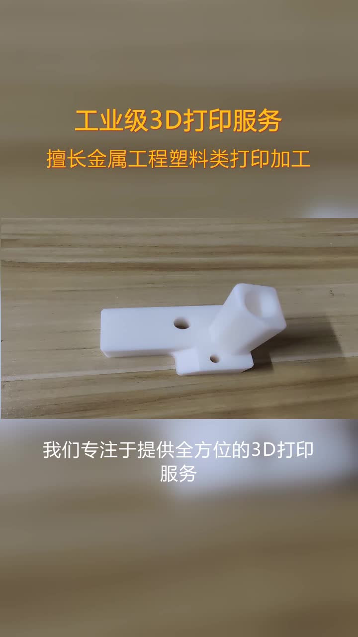 辽宁包装饰品3D打印工艺,3D打印公司,大尺寸3D打印服务,用户友好型设计工具开发,加速产品创新.金属D打印开启精密部件制造新纪元. #透明PC材...