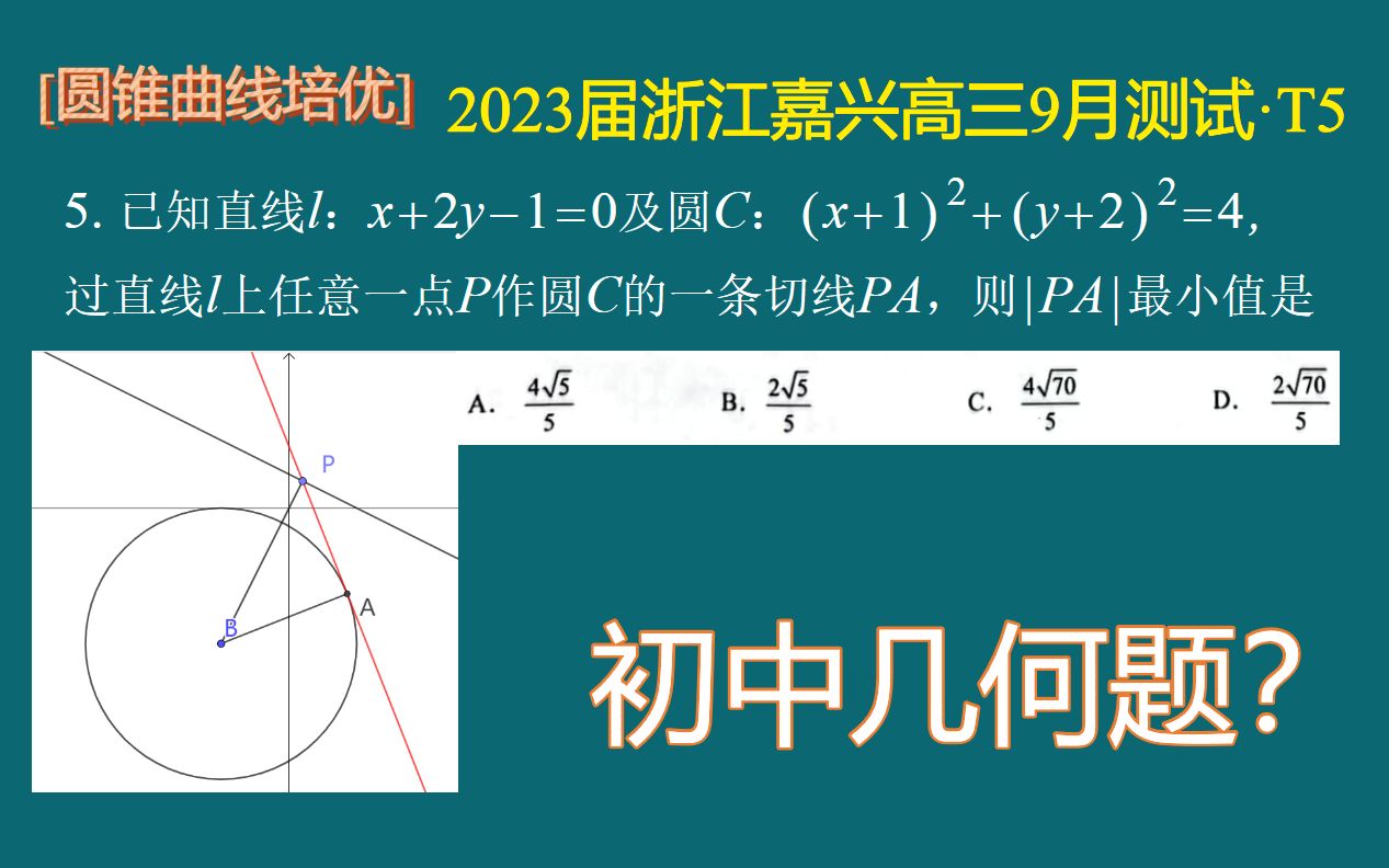 【圆锥曲线培优】初中几何题?!2023届浙江嘉兴高三9月考ⷔ5哔哩哔哩bilibili