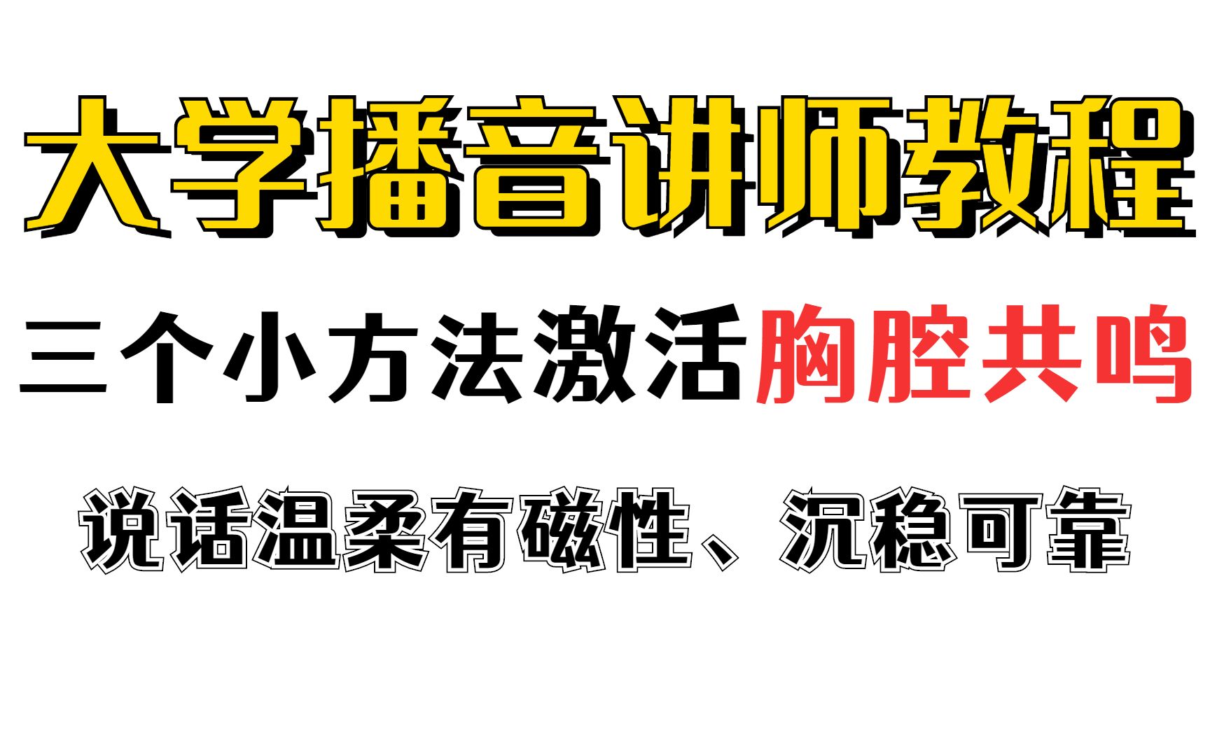 播音员配音员专业练声方法和技巧|掌握这三个小方法,每天练习10分钟,激活你的胸腔共鸣,让你的声音温柔有磁性、沉稳又可靠!大学讲师专业分享哔哩...