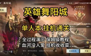 Video herunterladen: 逆水寒手游 英雄舞阳城老三 单人本 挂机通关 全过程演示 保姆级教程