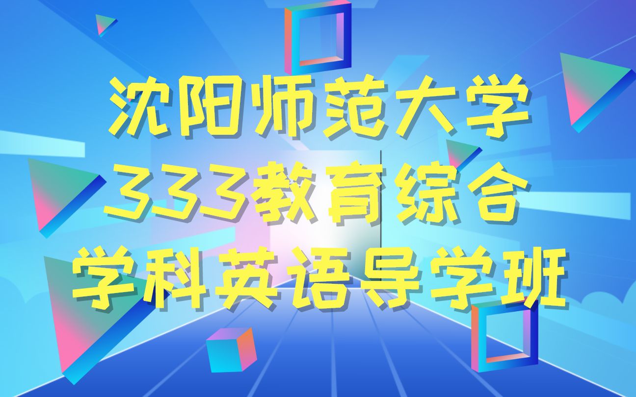 沈阳师范大学教育硕士333教育综合学科英语专业课二导学班哔哩哔哩bilibili