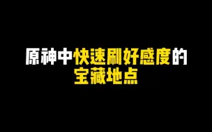 Tải video: 原神中3个快速刷好感度的宝藏地点，还有大量摩拉及矿石