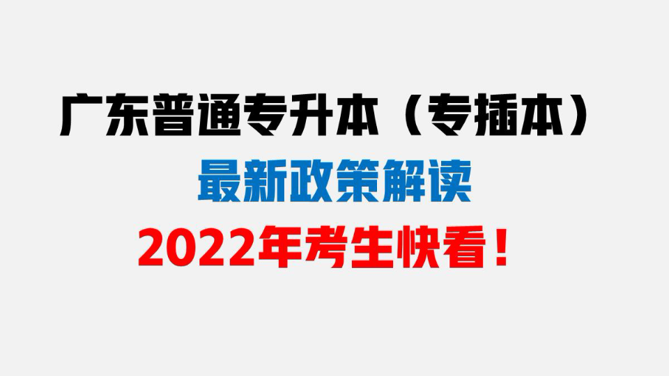 广东专插本政策已改革,2022年考生你还不知道?哔哩哔哩bilibili