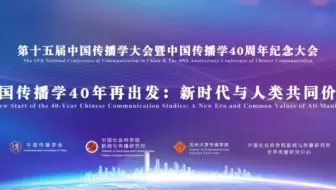 「论坛｜传播学」第十五届中国传播学大会：中国传播学40年再出发