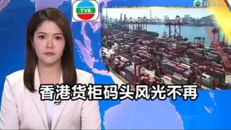 Download Video: 【TVB翡翠台】午间新闻:香港货柜码头风光不再