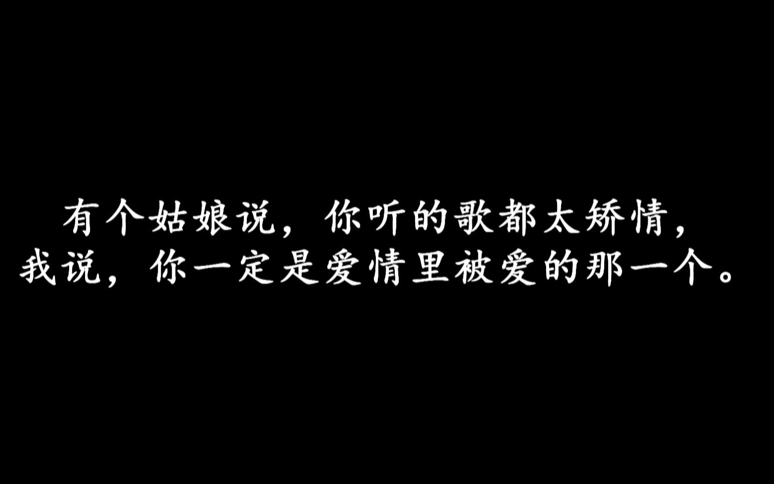 [图]【摘抄】所有的玩笑里都藏着认真，没听懂大概是最委婉不过的拒绝