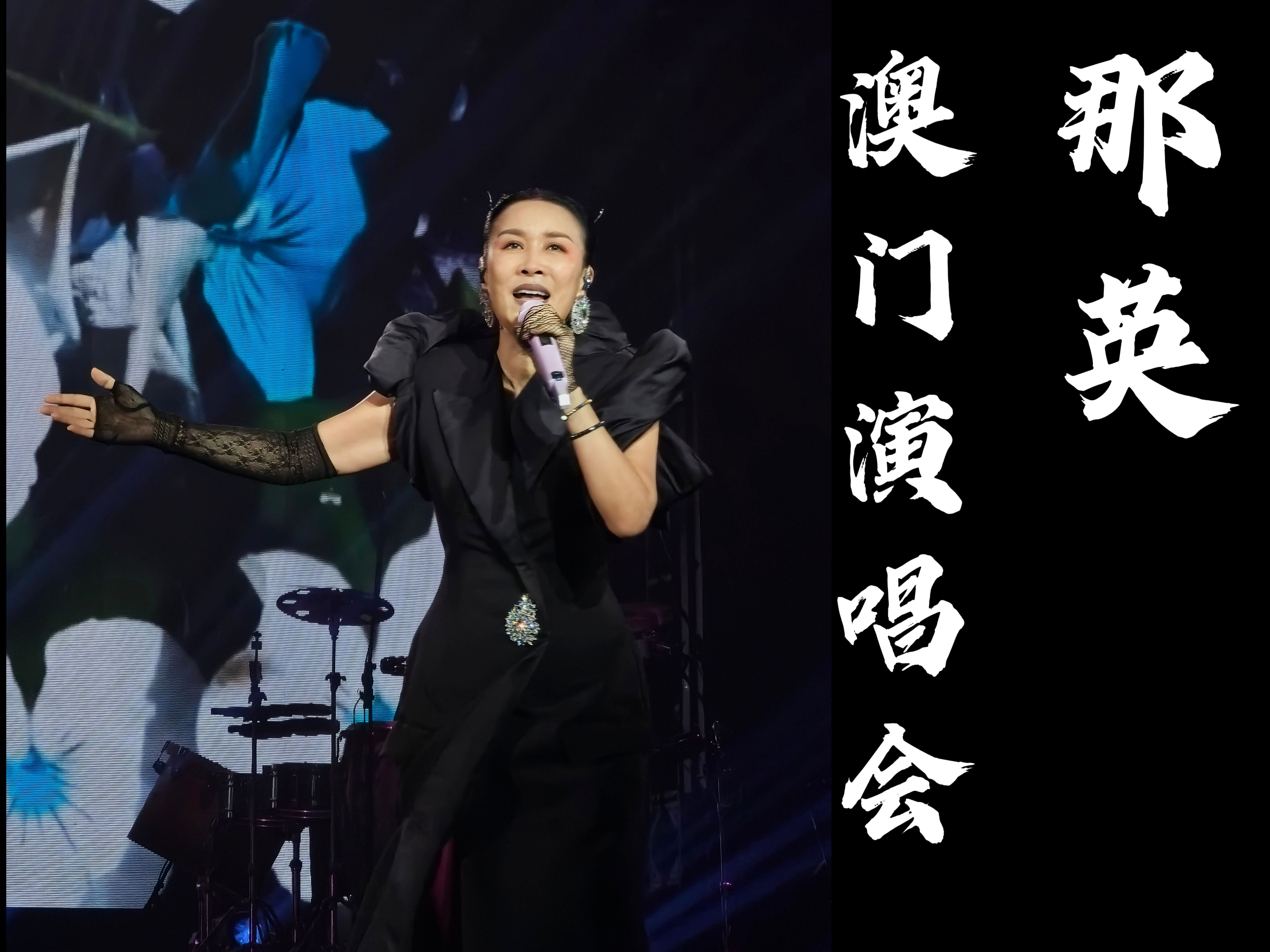 [图]内地唯一金曲天后——那英澳门新濠综艺馆演唱会10月6日场全程饭拍