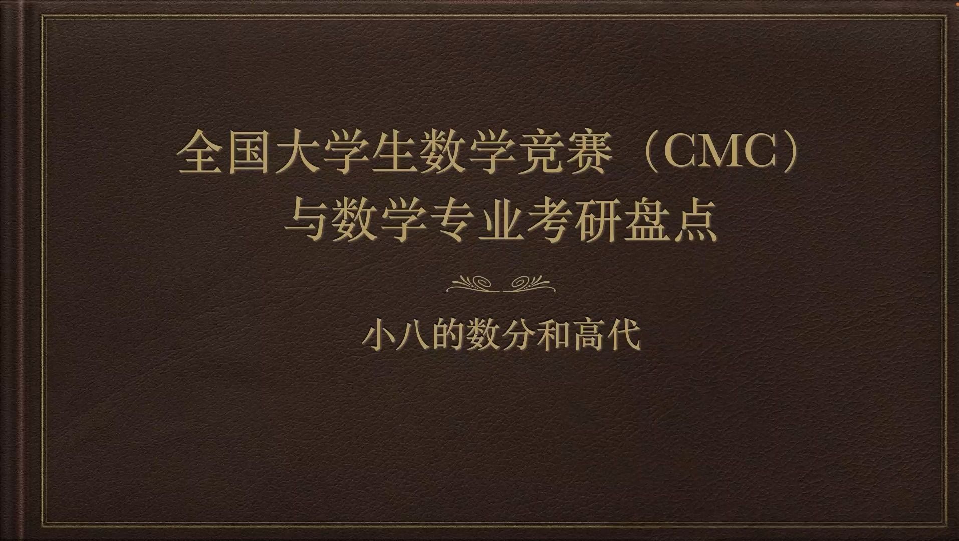 [图]全国大学生数学竞赛（CMC）与数学专业考研关系盘点